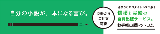 小説の自費出版
