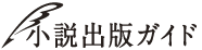 小説出版ガイド