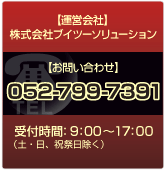 株式会社ブイツーソリューション Tel.052-732-6440